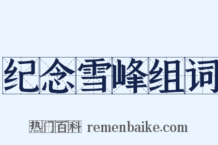 纪念雪峰组词是什么意思的图片